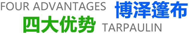 菏泽市博泽篷布有限公司